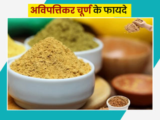 अविपत्तिकर चूर्ण से सेहत को मिलते हैं ये 5 फायदे, जानें इसे घर पर बनाने  और सेवन करने का सही तरीका
